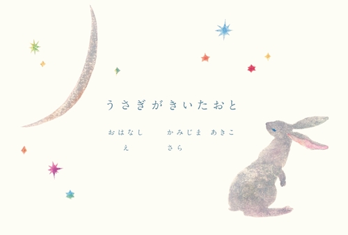うさぎがきいたおと