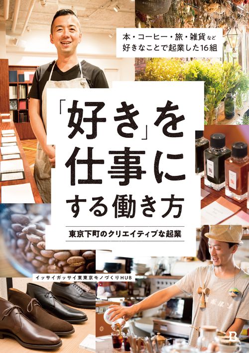 「好き」を仕事にする働き方　東京下町のクリエイティブな起業