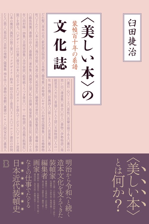 〈美しい本〉の文化誌　装幀百十年の系譜