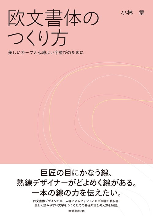 欧文書体のつくり方　美しいカーブと心地よい字並びのために