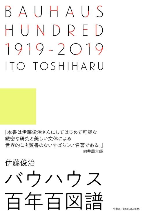 BAUHAUS HUNDRED 1919‒2019　バウハウス百年百図譜