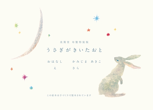 うさぎがきいたおと 美篶堂 布製特装版