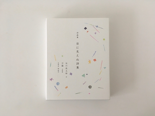 詩画集 目に見えぬ詩集