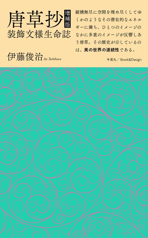 唐草抄 増補版　装飾文様生命誌