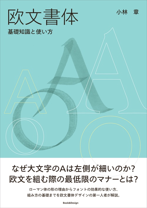 欧文書体　基礎知識と使い方