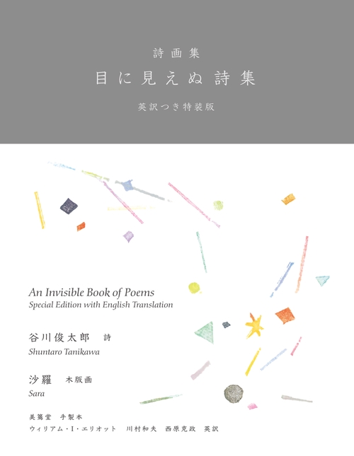 詩画集 目に見えぬ詩集　英訳つき特装版