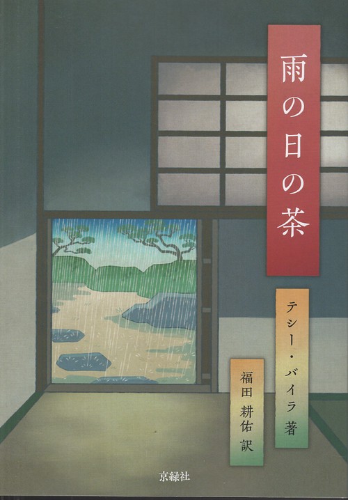 雨の日の茶