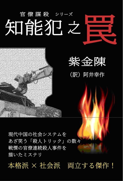 知能犯之罠