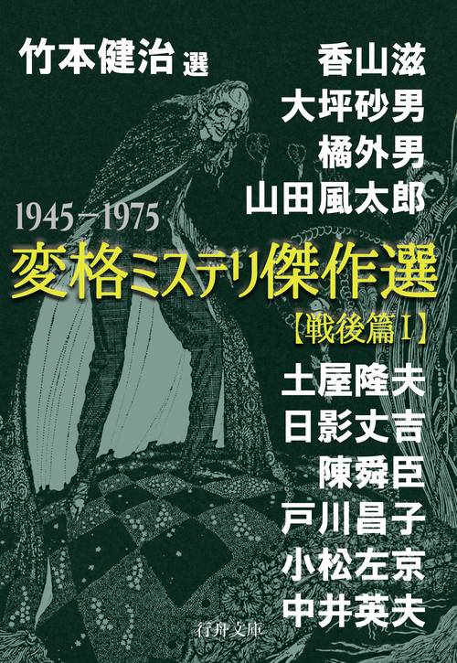 竹本健治・選　変格ミステリ傑作選【戦後篇Ⅰ】