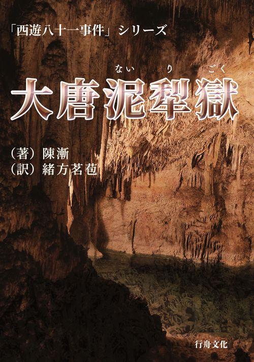 大唐泥犁獄