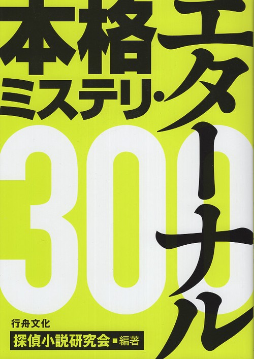 本格ミステリ・エターナル300