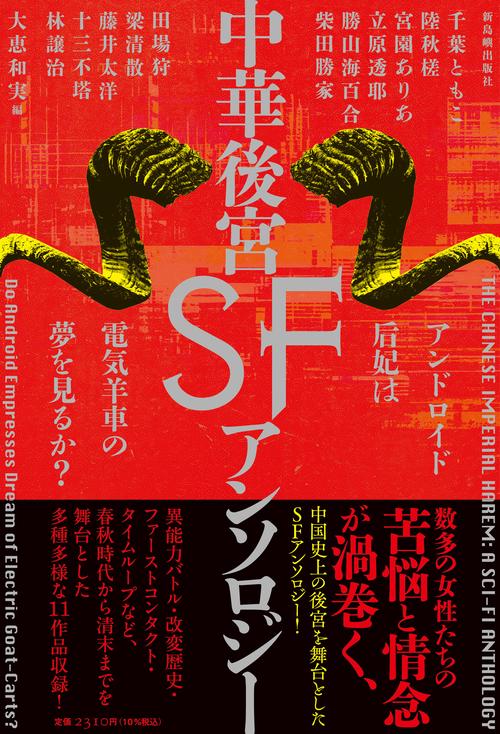 中華後宮ＳＦアンソロジー　アンドロイド后妃は電気羊車の夢を見るか？