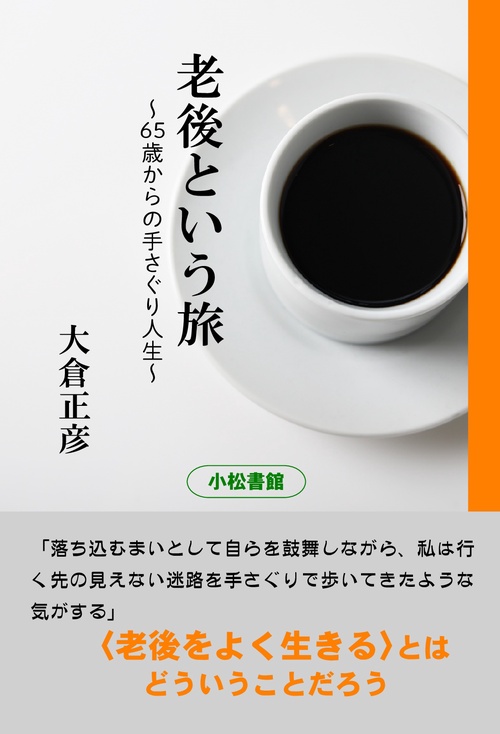 【オンデマンドブック】老後という旅 65歳からの手さぐり人生