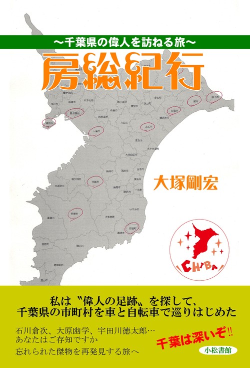 【オンデマンドブック】房総紀行 千葉県の偉人を訪ねる旅
