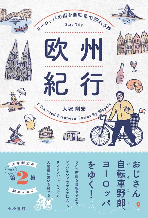 【オンデマンドブック】欧州紀行 ヨーロッパの街を自転車で訪れる旅