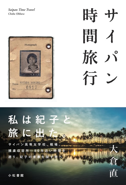 【オンデマンドブック】サイパン時間旅行