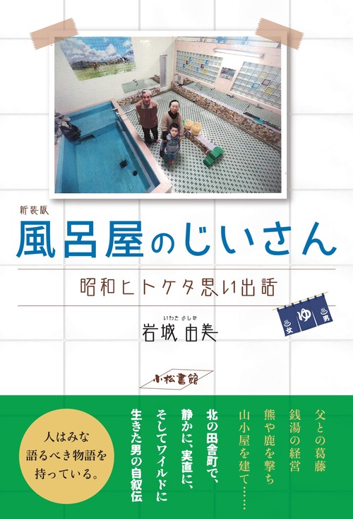 【オンデマンドブック】風呂屋のじいさん 昭和ヒトケタ思い出話