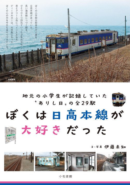 【オンデマンドブック】ぼくは日高本線が大好きだった 地元の小学生が記録していた〝ありし日〟の全29駅