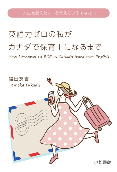 【オンデマンドブック】英語力ゼロの私がカナダで保育士になるまで