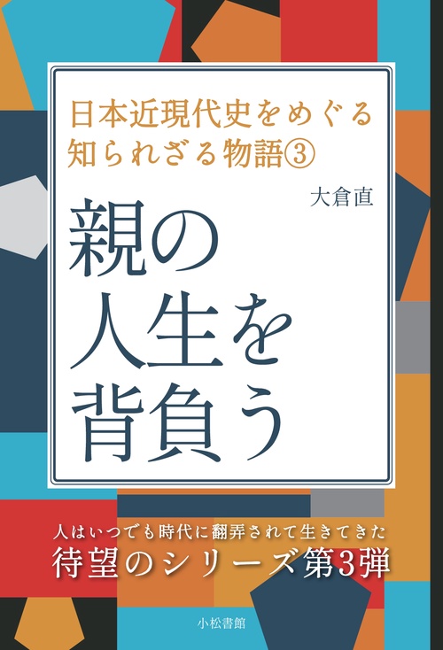 【オンデマンドブック】親の人生を背負う ～日本近現代史をめぐる知られざる物語③～