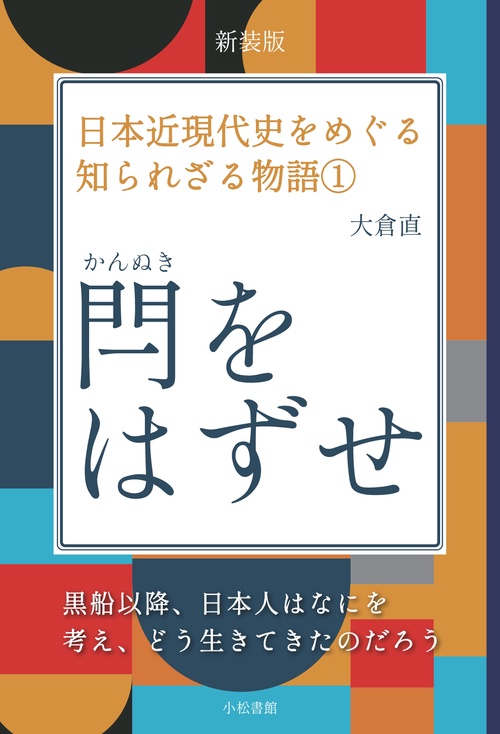 【オンデマンドブック】閂をはずせ（新装版） ～日本近現代史をめぐる知られざる物語①～