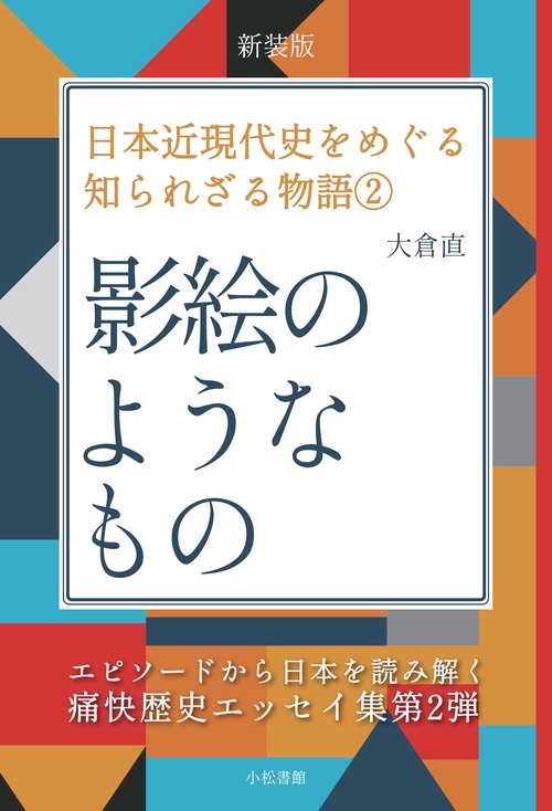 【オンデマンドブック】影絵のようなもの（新装版） ～日本近現代史をめぐる知られざる物語②～