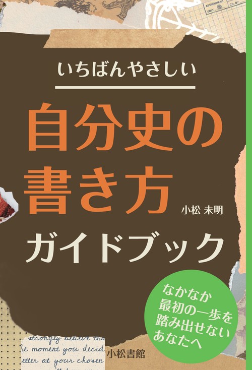 【オンデマンドブック】いちばんやさしい自分史の書き方ガイドブック