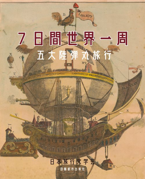 7日間世界一周