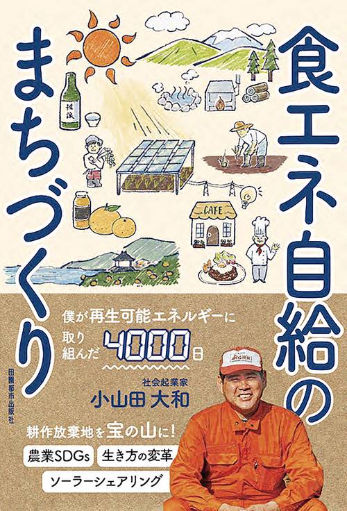 食エネ自給のまちづくり