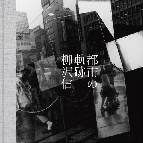 都市の軌跡