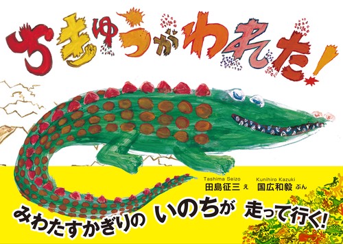 ちきゅうがわれた!