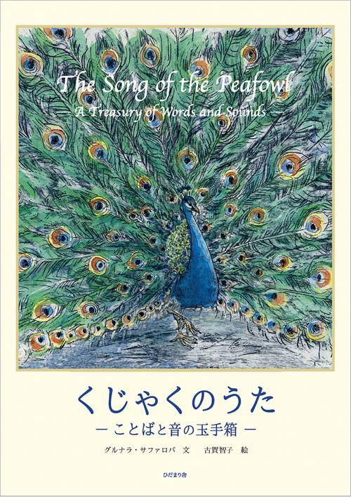 くじゃくのうた