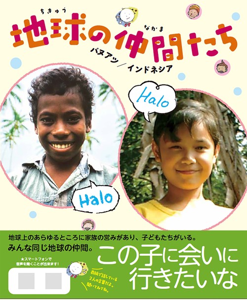 地球の仲間たち　バヌアツ／インドネシア