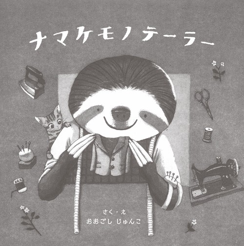 ナマケモノテーラー