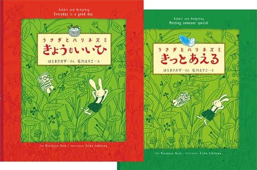 うさぎとハリネズミシリーズ2冊セット