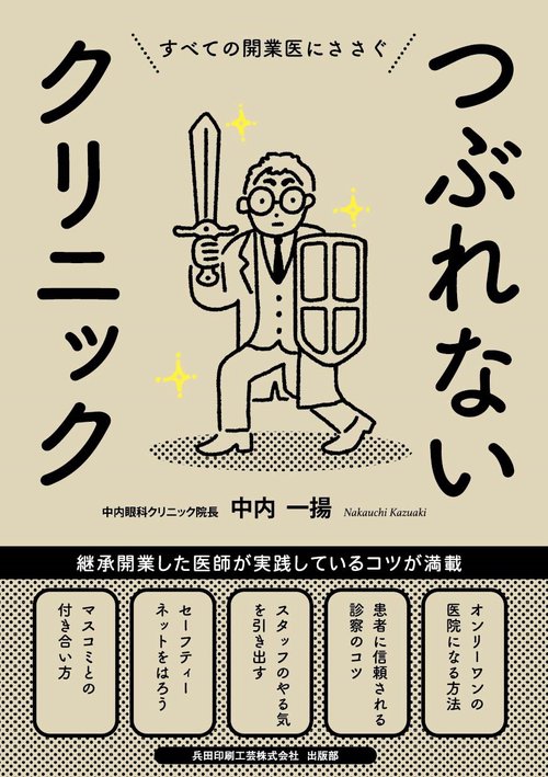 つぶれないクリニック