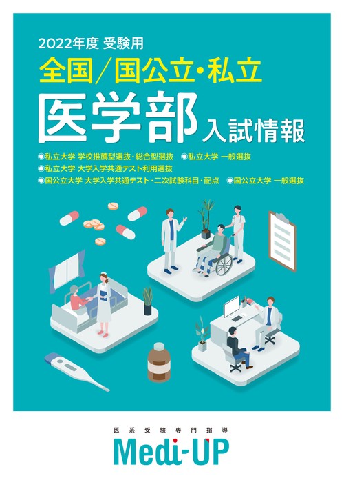2022年度 受験用 全国/国公立・私立医学部 入試情報