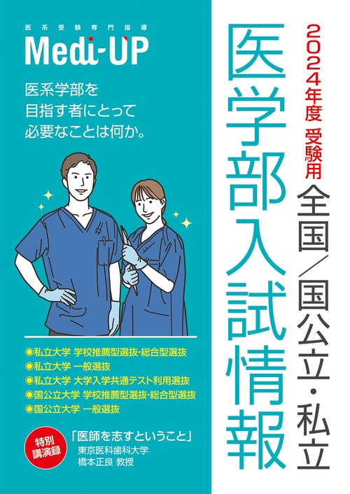 2024年度 受験用 全国/国公立・私立医学部 入試情報