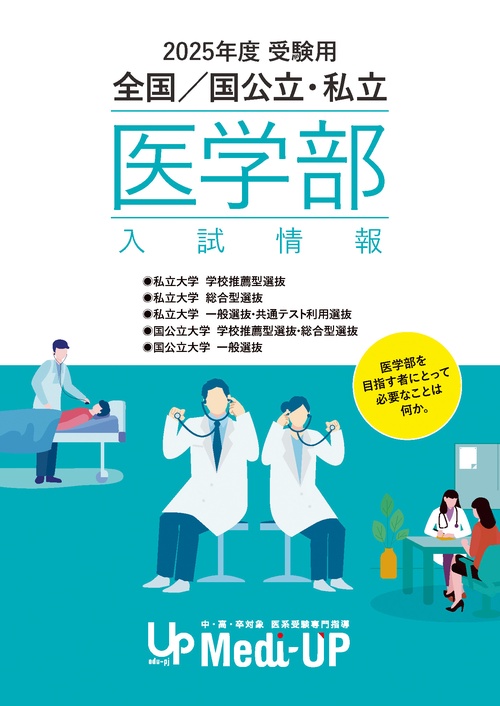 2025年度 受験用 全国/国公立・私立医学部 入試情報