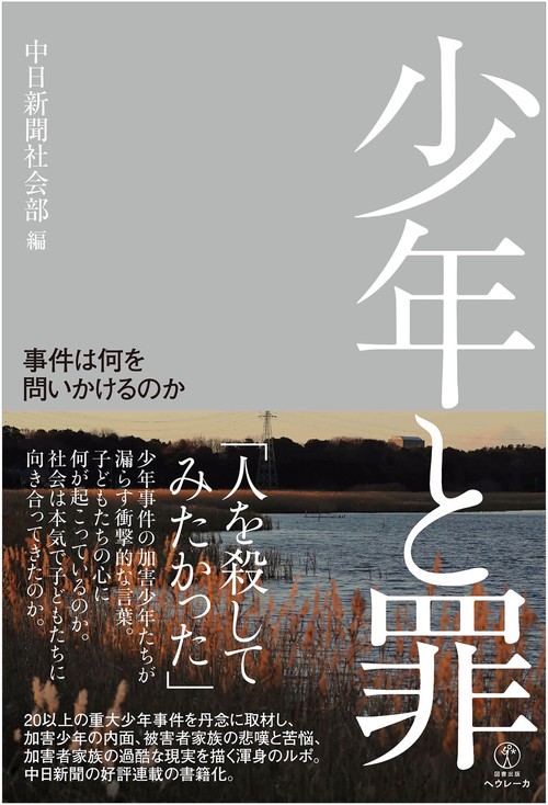 少年と罪