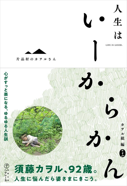 人生はいーからかん 片品村のカヲルさん