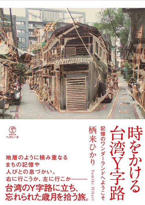 時をかける台湾Y字路 記憶のワンダーランドへようこそ