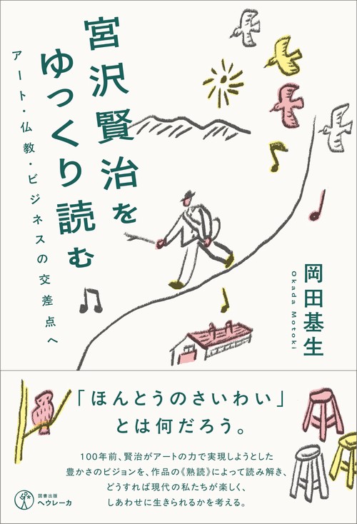 宮沢賢治をゆっくり読む