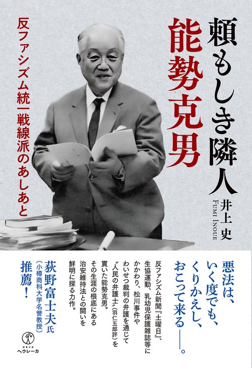 頼もしき隣人　能勢克男