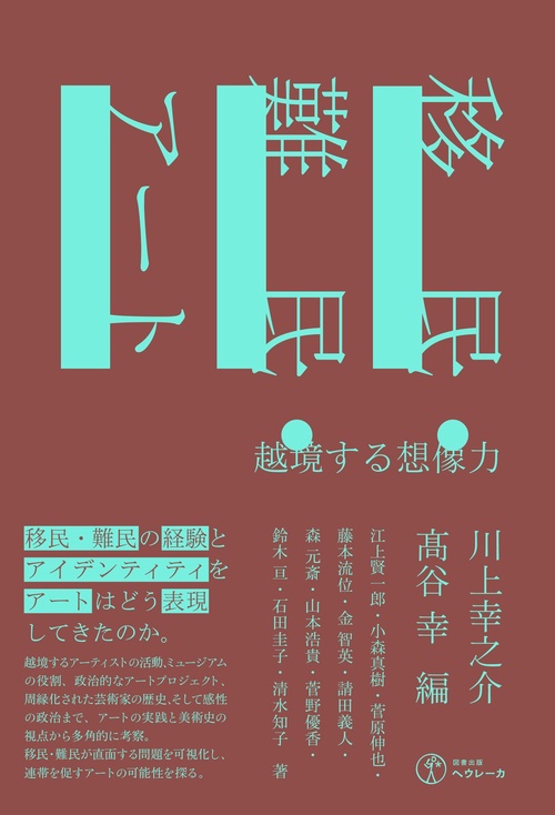 移民・難民・アート