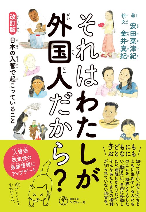 改訂版　それはわたしが外国人だから？
