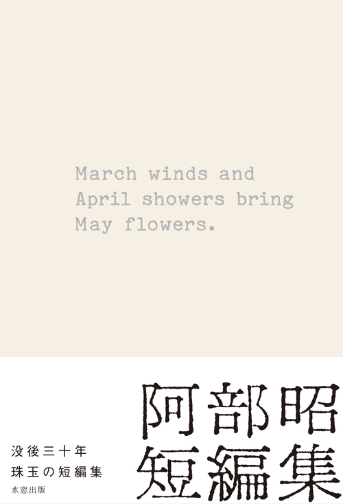 March winds and April showers bring May flowers. 阿部昭短編集