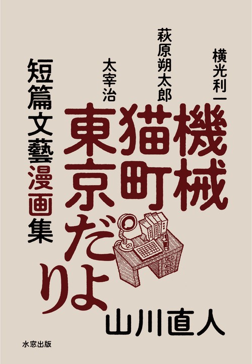 短篇文藝漫画集　機械・猫町・東京だより