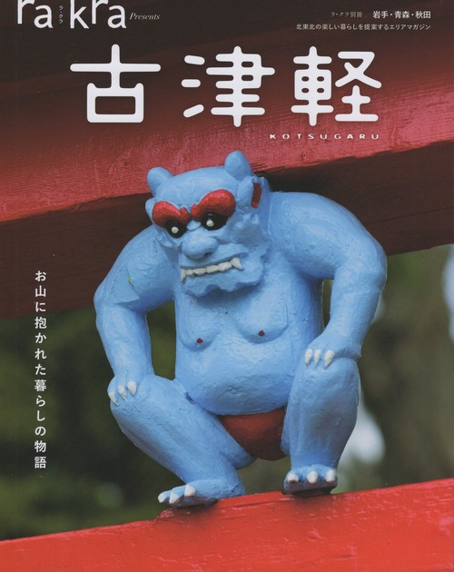 古津軽rakra(ラ・クラ)別冊