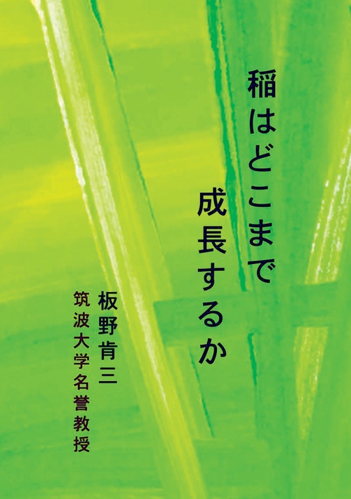 【オンデマンドブック】稲はどこまで成長するか